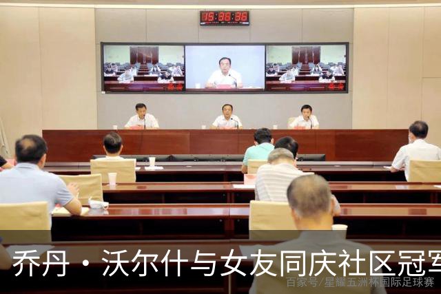 乔丹·沃尔什与女友同庆社区冠军奖，展现球场外的温情时刻