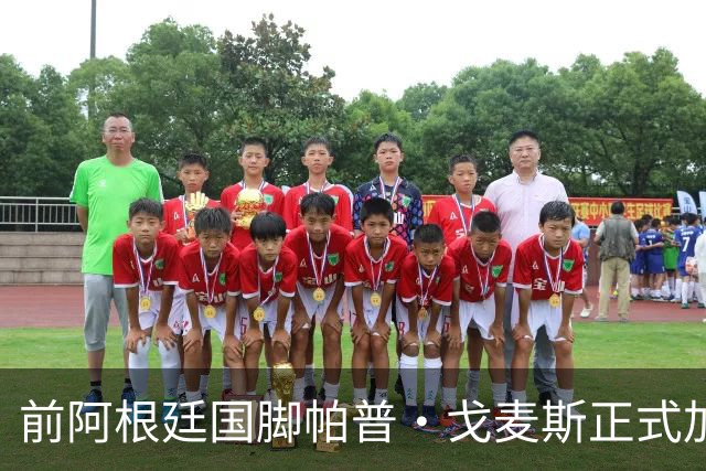 前阿根廷国脚帕普·戈麦斯正式加盟阿联酋福特维尔图斯
