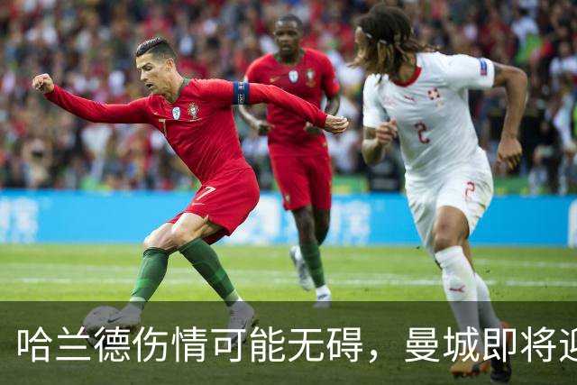 哈兰德伤情可能无碍，曼城即将迎战利物浦