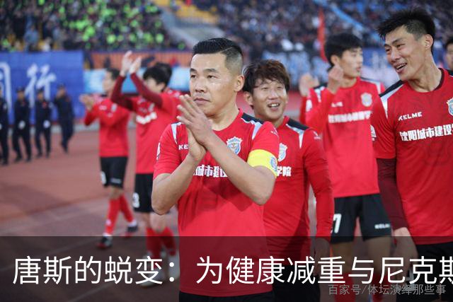 唐斯的蜕变：为健康减重与尼克斯新战术的结合