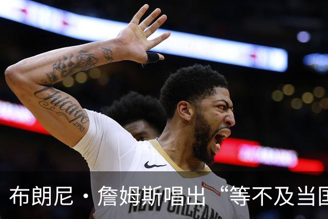 布朗尼·詹姆斯唱出“等不及当国王”的背后寓意