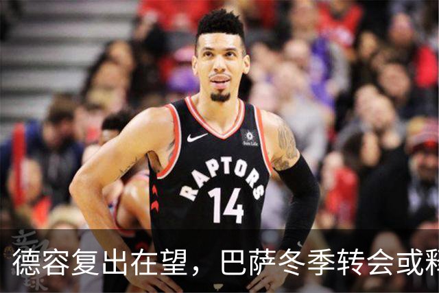 德容复出在望，巴萨冬季转会或释出他的重要性考量