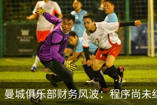 曼城俱乐部财务风波：程序尚未结束，结果仍需审视