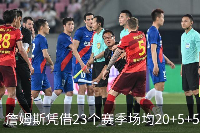 詹姆斯凭借23个赛季场均20+5+5的成就创下历史记录