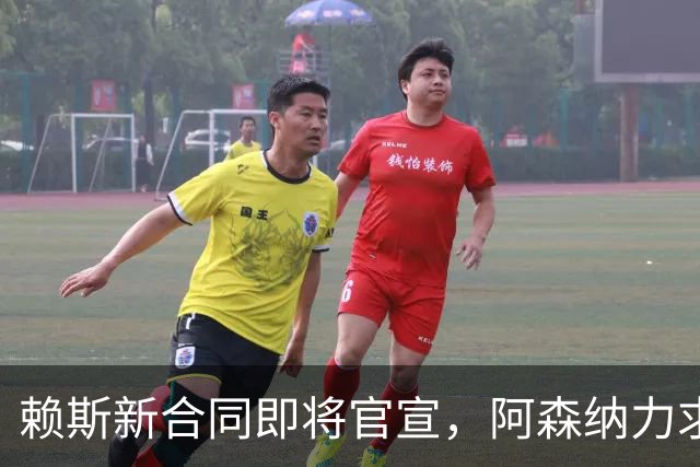 赖斯新合同即将官宣，阿森纳力求引入顶级球员