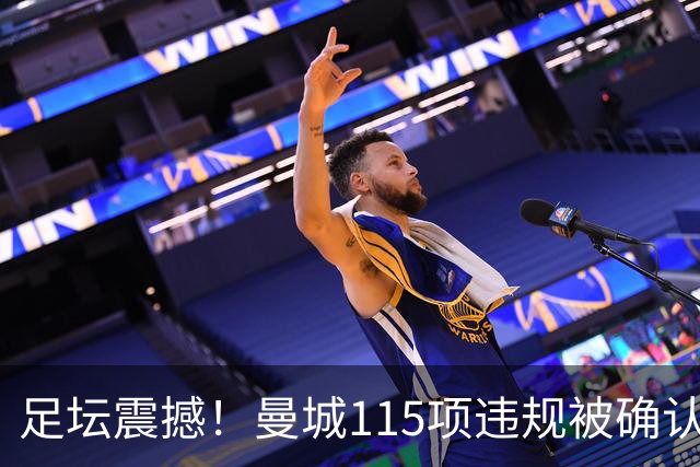 足坛震撼！曼城115项违规被确认，可能遭遇五大重罚