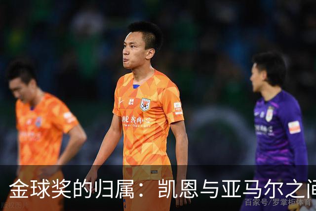 金球奖的归属：凯恩与亚马尔之间的辩论