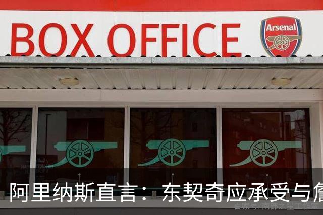 阿里纳斯直言：东契奇应承受与詹姆斯同样的争冠压力