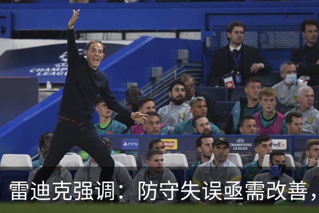 雷迪克强调：防守失误亟需改善，这是团队的共同任务
