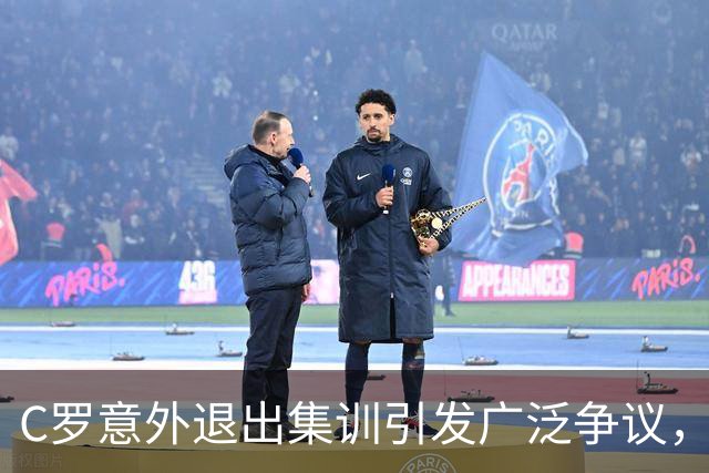 C罗意外退出集训引发广泛争议，葡萄牙足球面临震荡